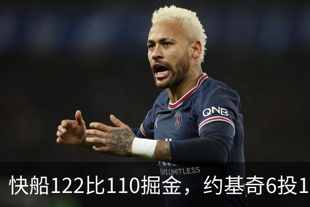 快船122比110掘金，约基奇6投1中，我在丹佛开了10年酒吧