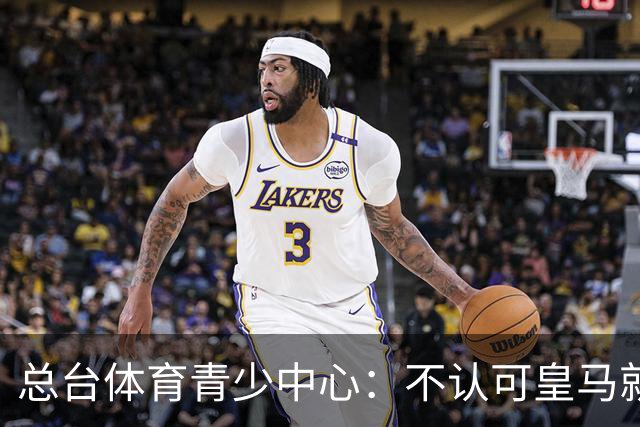 总台体育青少中心：不认可皇马就赫伊森言论的表态