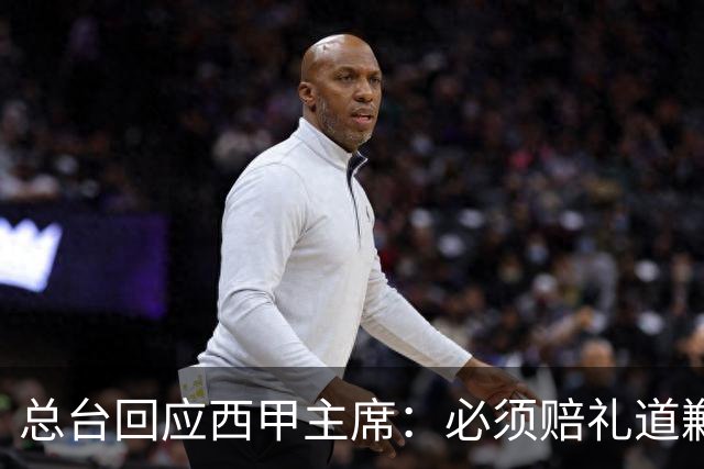 总台回应西甲主席：必须赔礼道歉，否则一切免谈