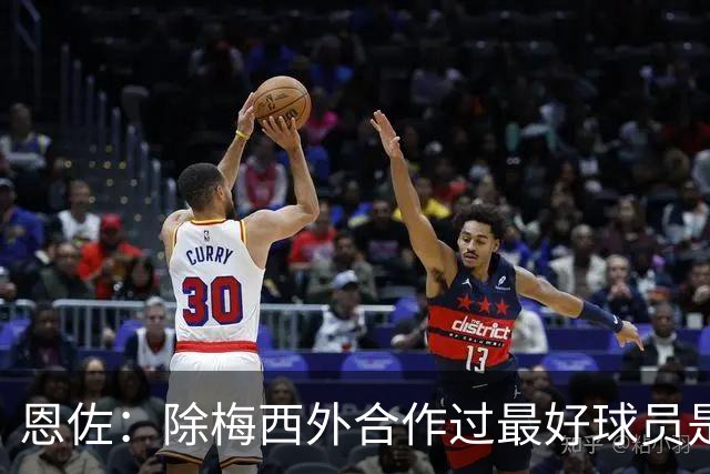 恩佐：除梅西外合作过最好球员是小蜘蛛 儿时想成为的球员是梅西
