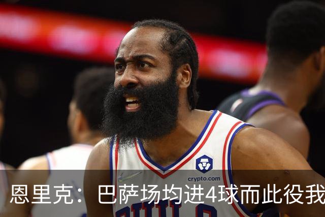 恩里克：巴萨场均进4球而此役我们只丢2球，卢卡斯表现出色