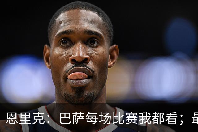 恩里克：巴萨每场比赛我都看；最好别拿亚马尔和梅西比较