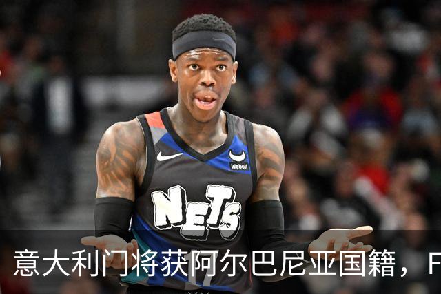 意大利门将获阿尔巴尼亚国籍，FIFA或成转籍拦路虎