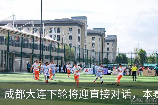 成都大连下轮将迎直接对话，本赛季首回合大连主场2-0获胜
