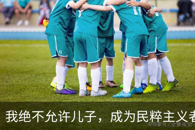 我绝不允许儿子，成为民粹主义者