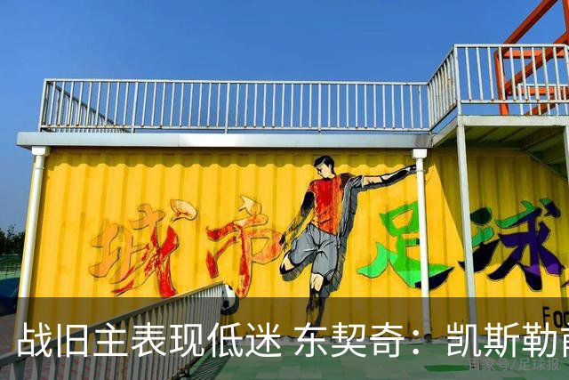 战旧主表现低迷 东契奇：凯斯勒前两战很出色 赢球了所以向前看