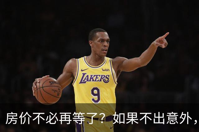 房价不必再等了？如果不出意外，中国房价极有可能重走越南老路
