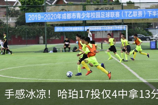 手感冰凉！哈珀17投仅4中拿13分5板8助 有3失误