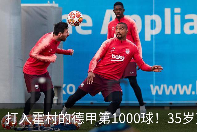 打入霍村的德甲第1000球！35岁克拉马里奇：这是很特别的感觉