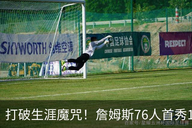打破生涯魔咒！詹姆斯76人首秀14+9+7，他已适应全新角色