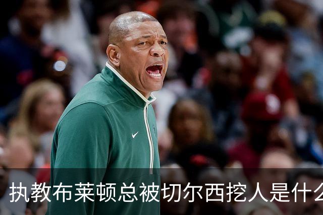 执教布莱顿总被切尔西挖人是什么感受？德泽尔比：你觉得呢？