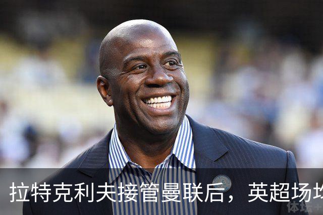 拉特克利夫接管曼联后，英超场均积分不及格雷泽时期