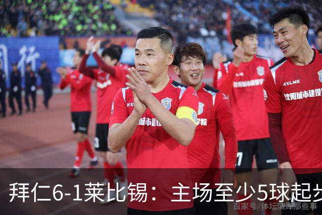 拜仁6-1莱比锡：主场至少5球起步，回到安联的拜仁当真天下无敌？