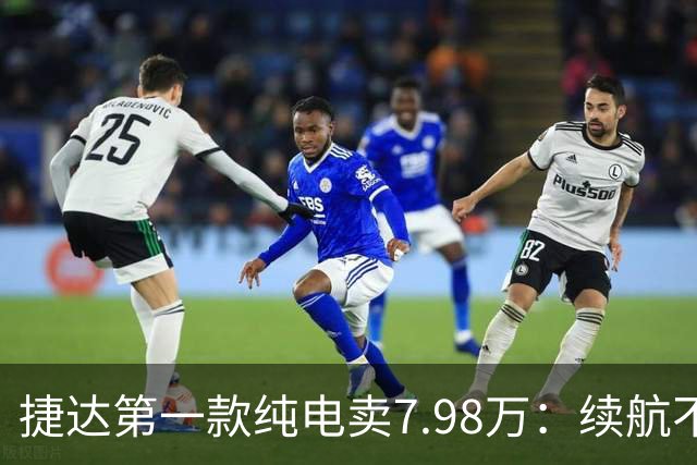 #捷达第一款纯电卖7.98万：续航不是最长的，但它把"终身"两个字写进了合同