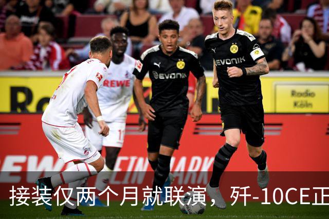 接装仅两个月就联演，歼-10CE正在改写中亚天空