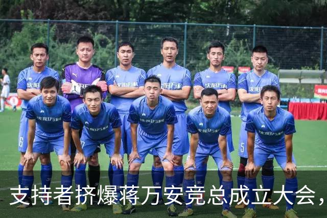 支持者挤爆蒋万安竞总成立大会，郑丽文：选择真正付出的人