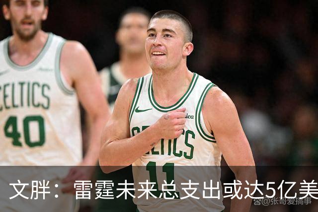 文胖：雷霆未来总支出或达5亿美元 某高管称球队绝不会花这么多钱