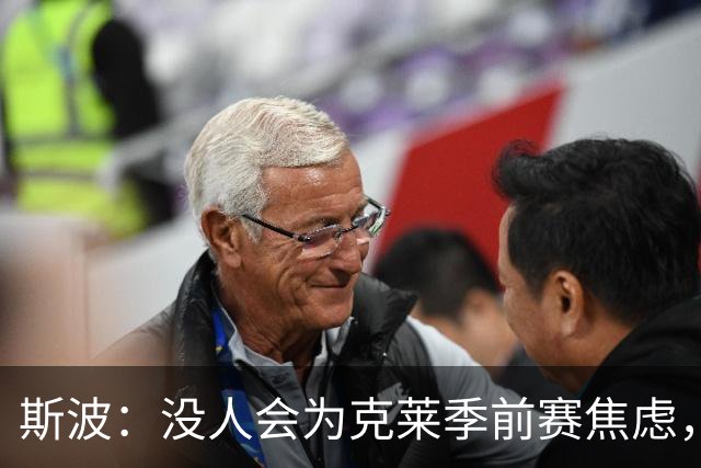 斯波：没人会为克莱季前赛焦虑，我根本不往这方面想