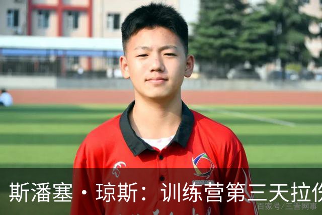 斯潘塞·琼斯：训练营第三天拉伤了腿筋 只是很轻微的拉伤