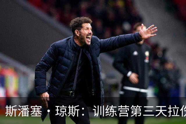斯潘塞·琼斯：训练营第三天拉伤了腿筋 只是很轻微的拉伤