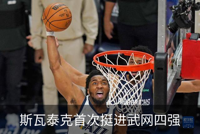 斯瓦泰克首次挺进武网四强