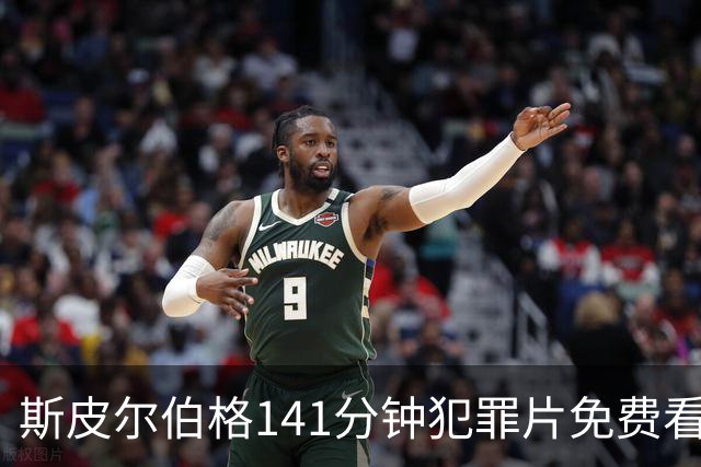 斯皮尔伯格141分钟犯罪片免费看，被低估的佳作