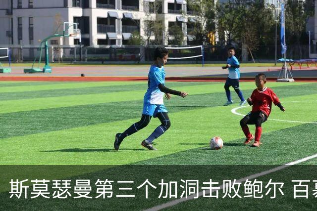 斯莫瑟曼第三个加洞击败鲍尔 百慕大锦标赛夺冠