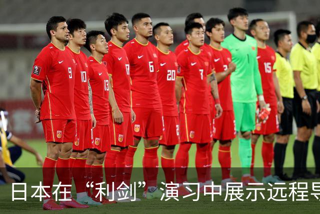日本在“利剑”演习中展示远程导弹，系首次投入大规模演习