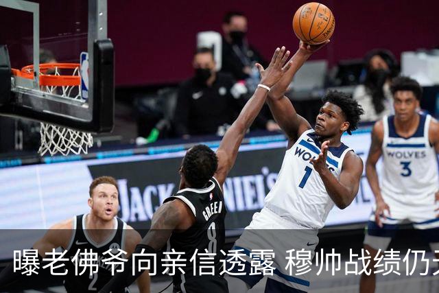 曝老佛爷向亲信透露 穆帅战绩仍无改善将考虑请德尚