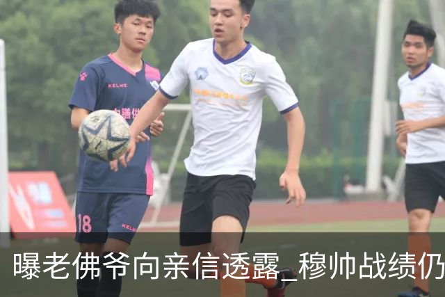 曝老佛爷向亲信透露 穆帅战绩仍无改善将考虑请德尚