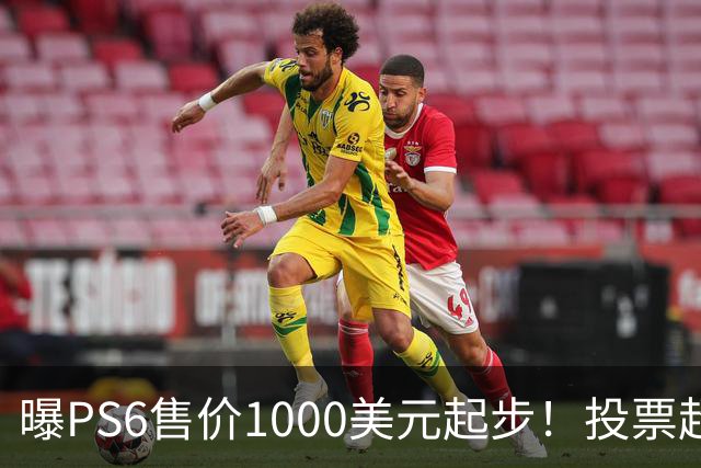 曝PS6售价1000美元起步！投票超6成玩家拒绝购买