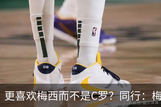 更喜欢梅西而不是C罗？同行：梅西是历史第一人！