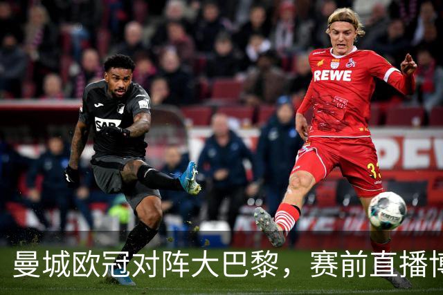 曼城欧冠对阵大巴黎，赛前直播博客显示暂不可用