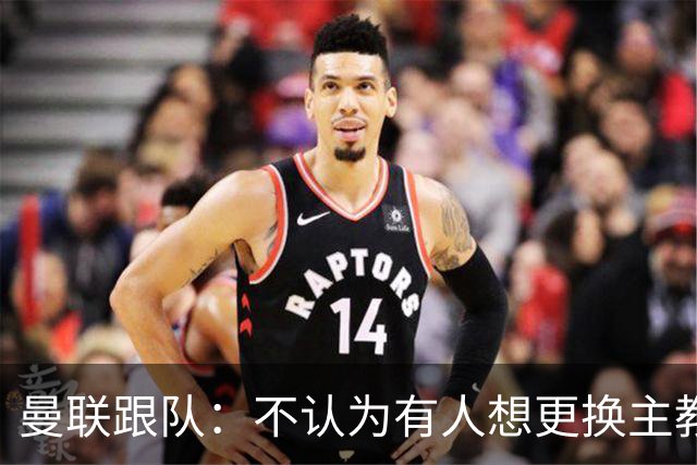 曼联跟队：不认为有人想更换主教练；太阳报：曼联球员担心亚马逊纪录片《孤注一掷》的摄像机会影响他们的赛季