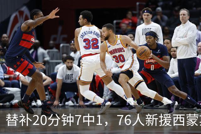 替补20分钟7中1，76人新援西蒙斯只拿4分