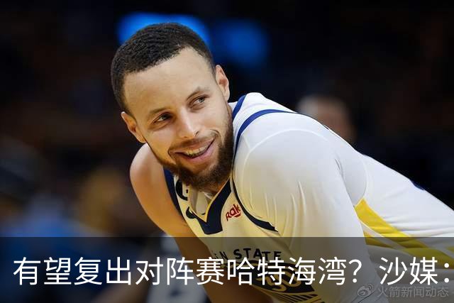 有望复出对阵赛哈特海湾？沙媒：托尼重新参加球队训练