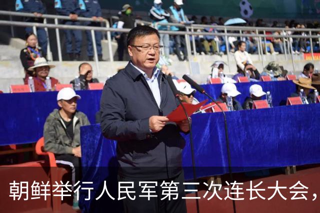 朝鲜举行人民军第三次连长大会，金正恩：全军所有连队变得最强，朝鲜武装力量临战态势就更完备，新时代强军建设目标就能实现