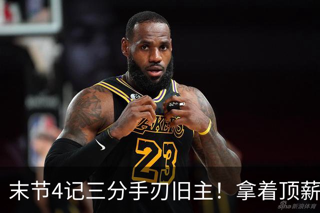 末节4记三分手刃旧主！拿着顶薪又有出手权，又一广东旧将离开杜锋变更好？
