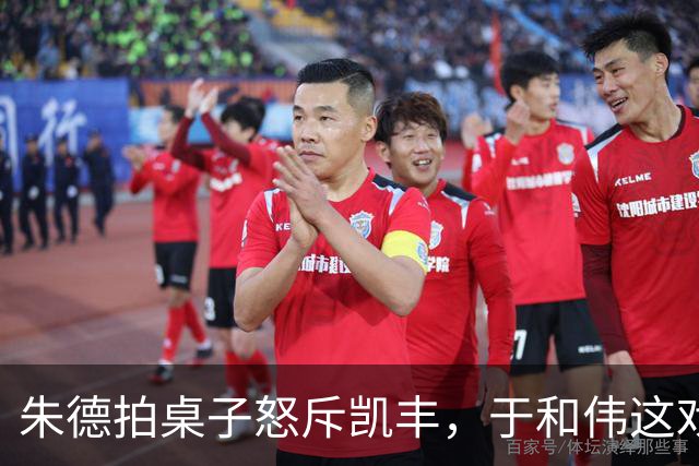 朱德拍桌子怒斥凯丰，于和伟这戏演得人后背发凉