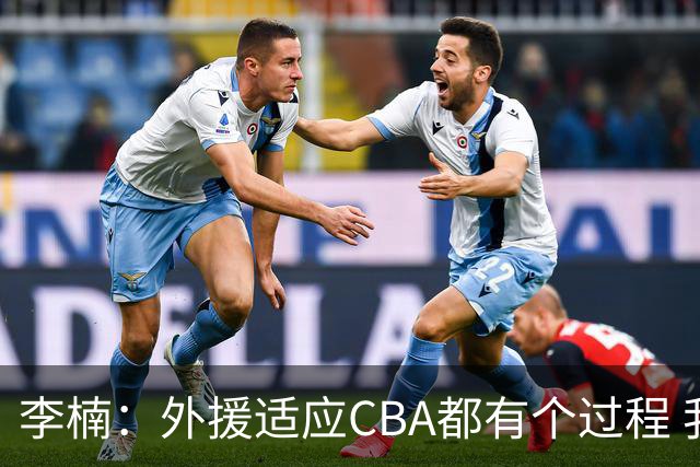 李楠：外援适应CBA都有个过程 我们也相信沃特斯能尽快适应