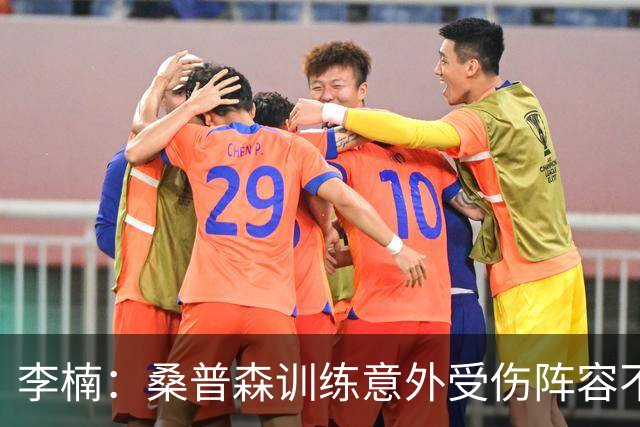 李楠：桑普森训练意外受伤阵容不平衡 很少在CBA碰到吉林这种打法