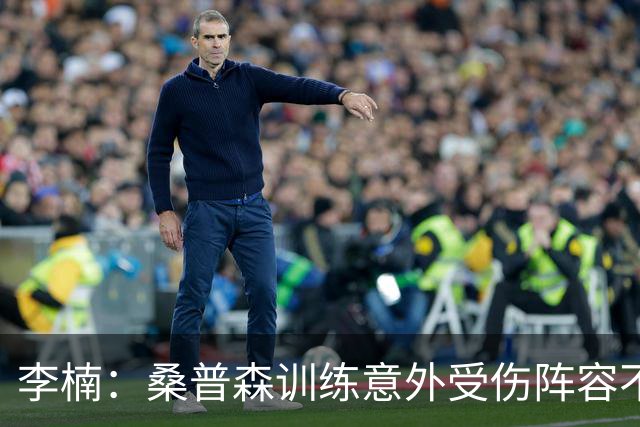 李楠：桑普森训练意外受伤阵容不平衡 很少在CBA碰到吉林这种打法