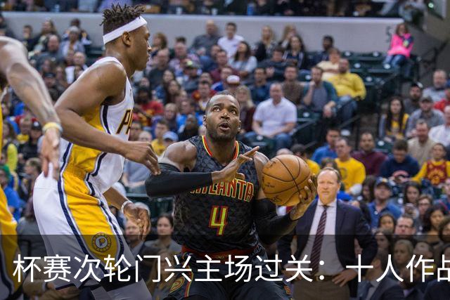 杯赛次轮门兴主场过关：十人作战两球拿下卡尔斯鲁厄