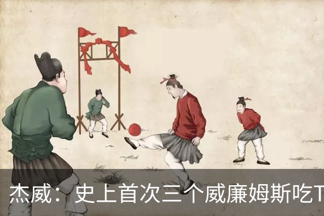 杰威：史上首次三个威廉姆斯吃T 我很荣幸是其中之一