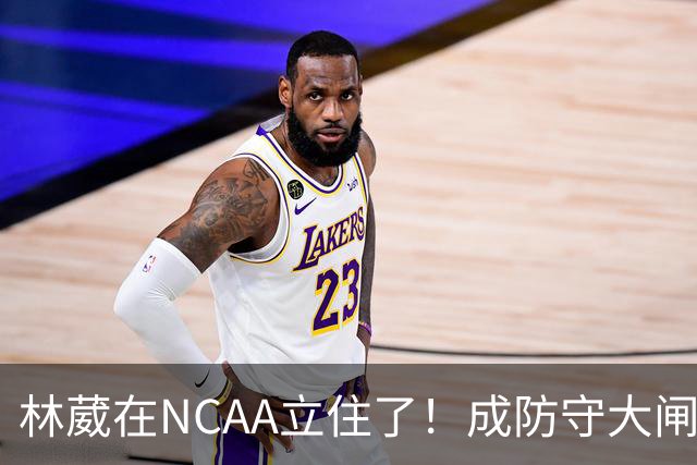 林葳在NCAA立住了！成防守大闸，持球+篮板可圈可点，就差效率了！
