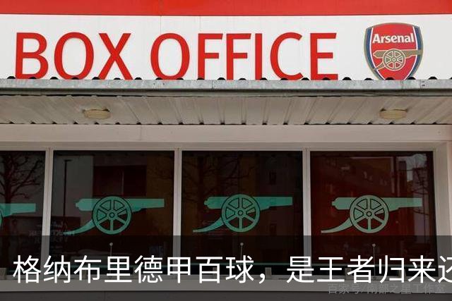 格纳布里德甲百球，是王者归来还是被压缩成末端终结？