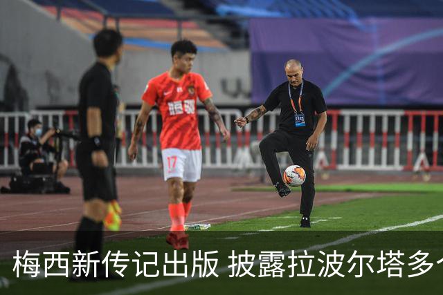 梅西新传记出版 披露拉波尔塔多个举动伤透他的心