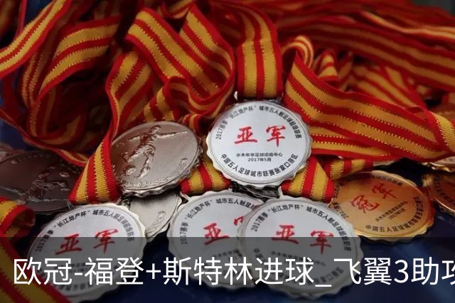 欧冠-福登+斯特林进球 飞翼3助攻 曼城4-1连胜