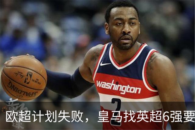 欧超计划失败，皇马找英超6强要账