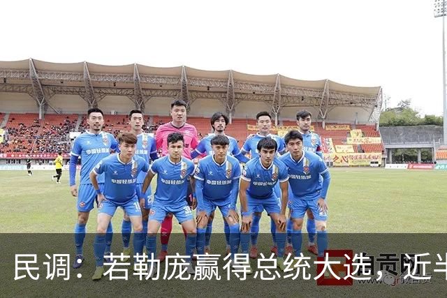 民调：若勒庞赢得总统大选，近半数居住在法国的穆斯林会考虑离开